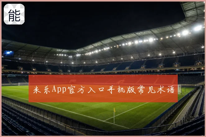 米乐App官方入口手机版常见术语