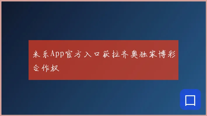 米乐App官方入口获拉齐奥独家博彩合作权