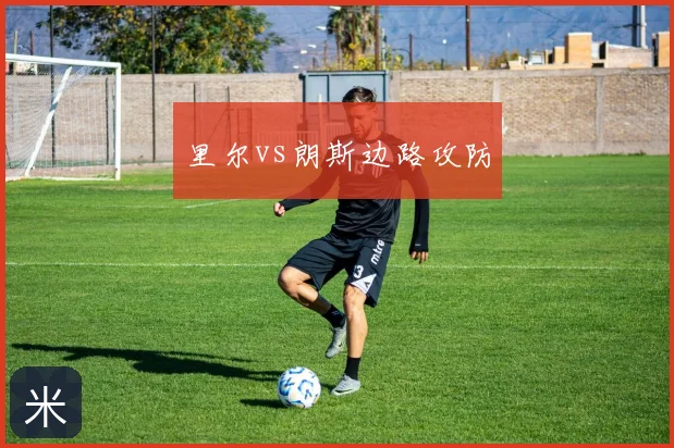 里尔vs朗斯边路攻防