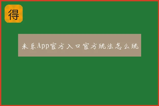 米乐App官方入口官方玩法怎么玩