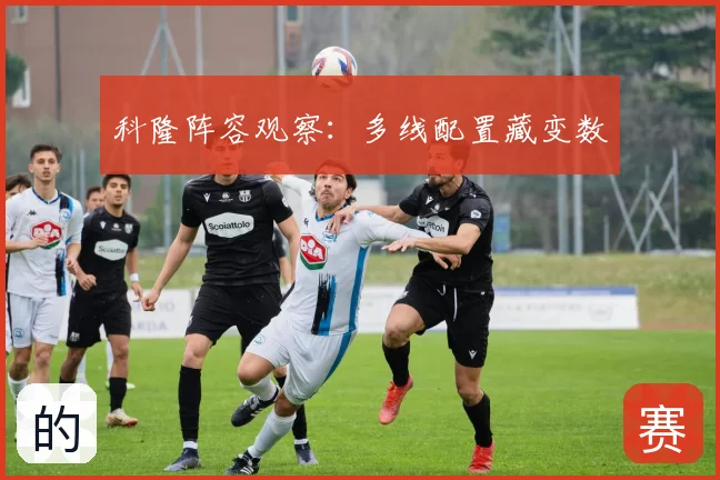 科隆阵容观察:多线配置藏变数