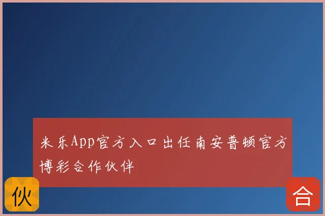 米乐App官方入口出任南安普顿官方博彩合作伙伴