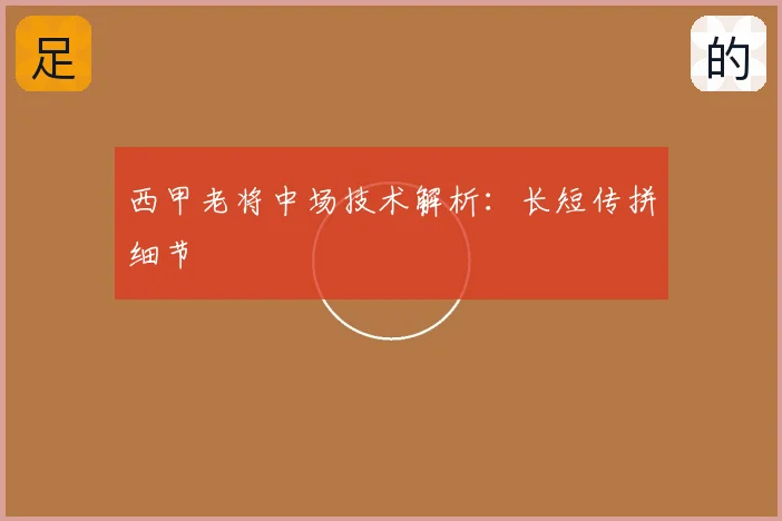 西甲老将中场技术解析:长短传拼细节