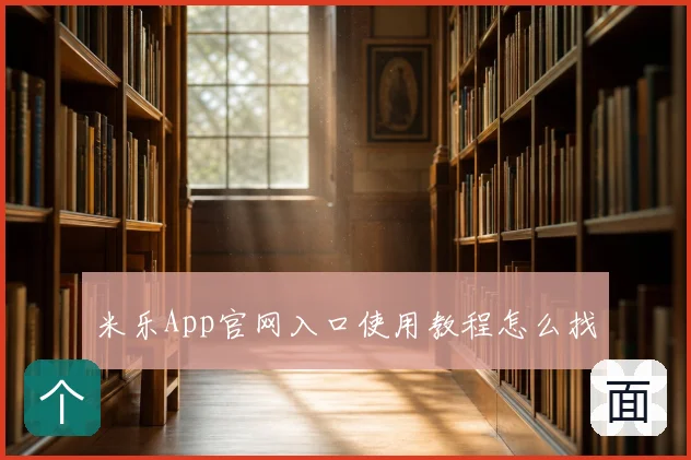 米乐App官网入口使用教程怎么找