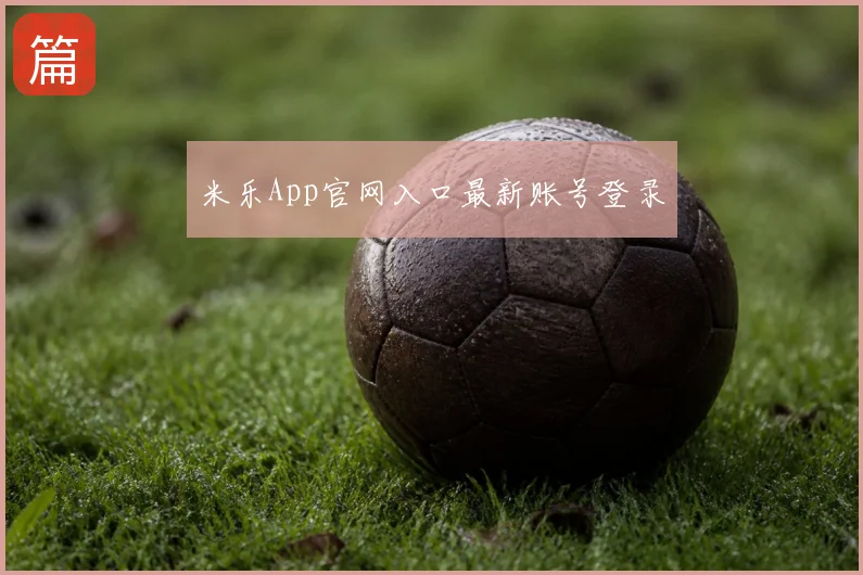 米乐App官网入口最新账号登录