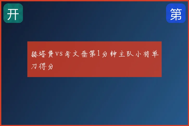 赫塔费vs考文垂第1分钟主队小将单刀得分