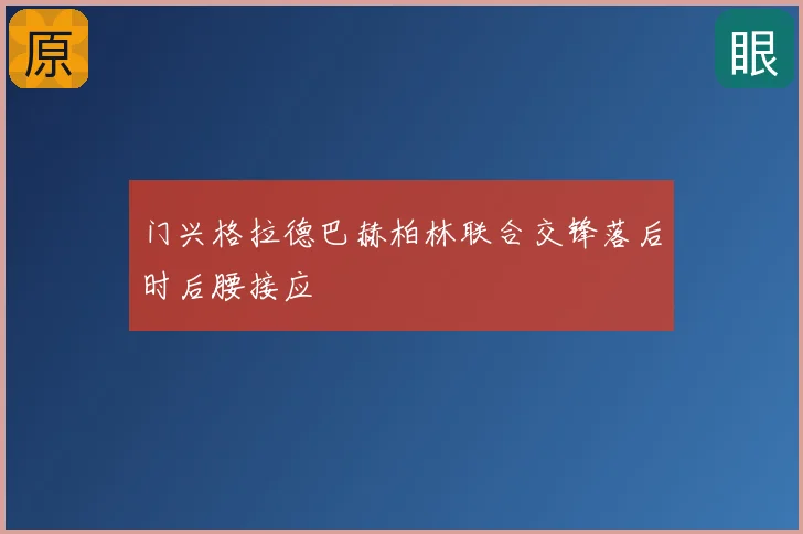 门兴格拉德巴赫柏林联合交锋落后时后腰接应