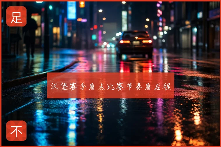 汉堡赛季看点比赛节奏看后程