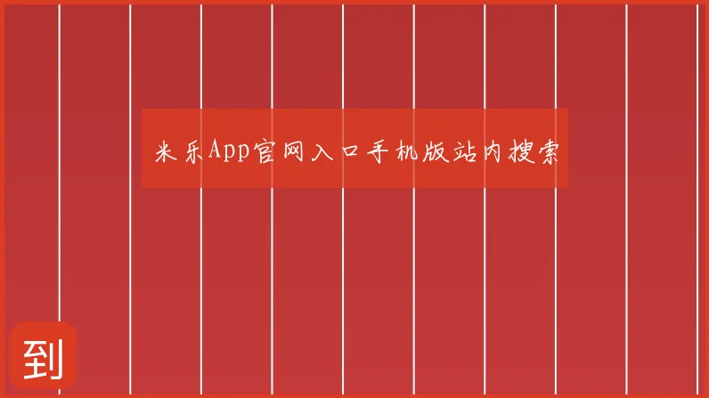 米乐App官网入口手机版站内搜索