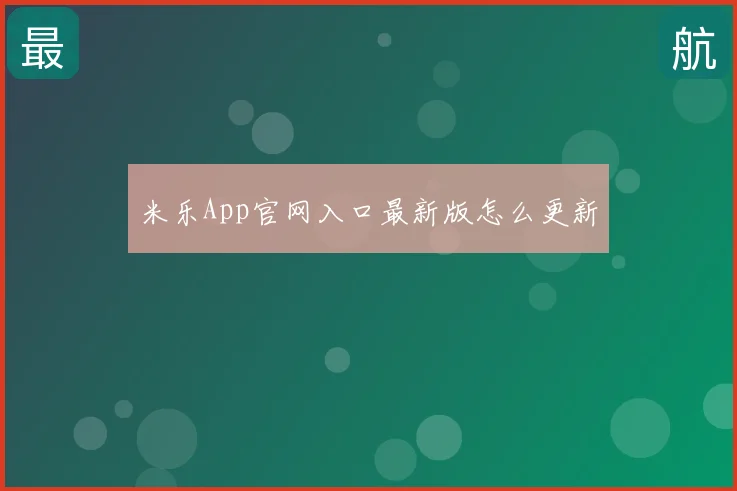 米乐App官网入口最新版怎么更新