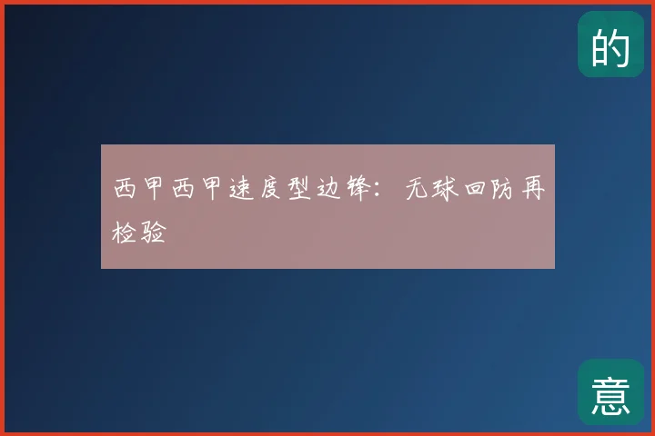 西甲西甲速度型边锋:无球回防再检验