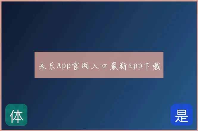 米乐App官网入口最新app下载
