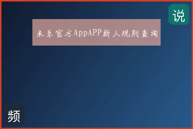 米乐官方AppAPP新人规则查询