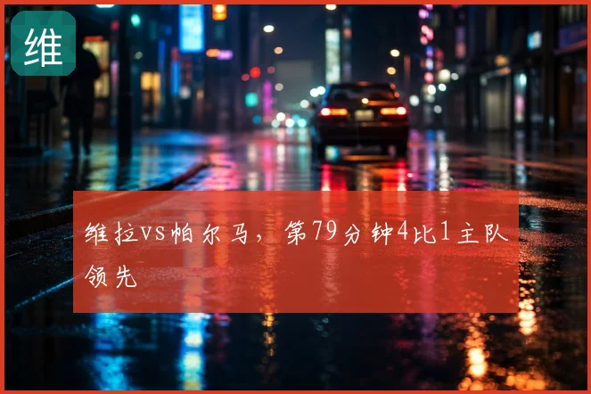 维拉vs帕尔马,第79分钟4比1主队领先