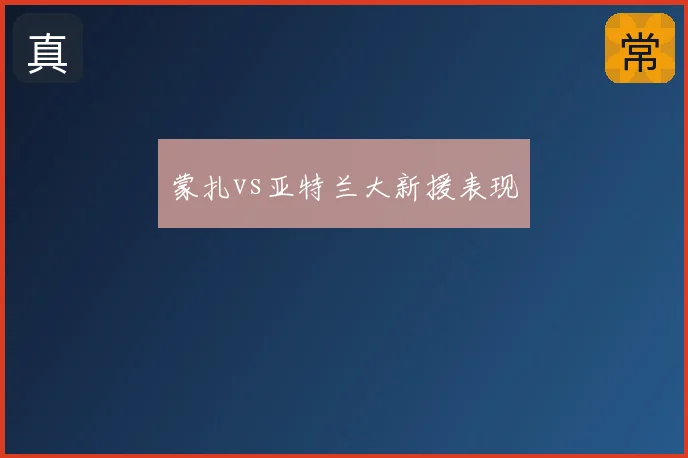 蒙扎vs亚特兰大新援表现