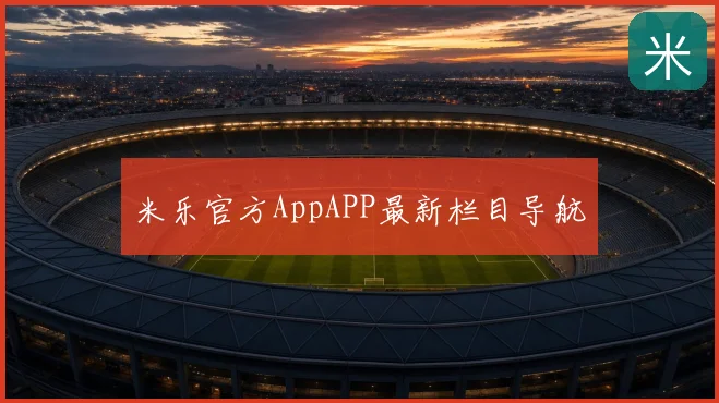 米乐官方AppAPP最新栏目导航
