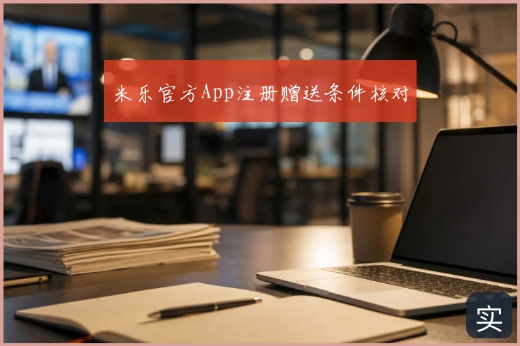 米乐官方App注册赠送条件核对