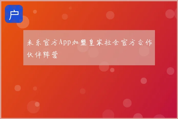 米乐官方App加盟皇家社会官方合作伙伴阵营
